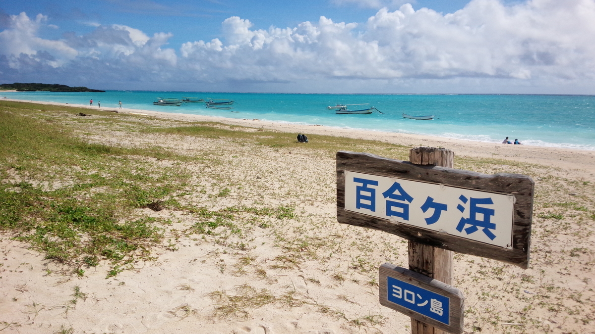 島活 念願の百合が浜へ と思ったら結局行けず でも 手前の大兼久海岸も綺麗 19年8月与論島旅行記 その14 観光名人の旅行記ブログ