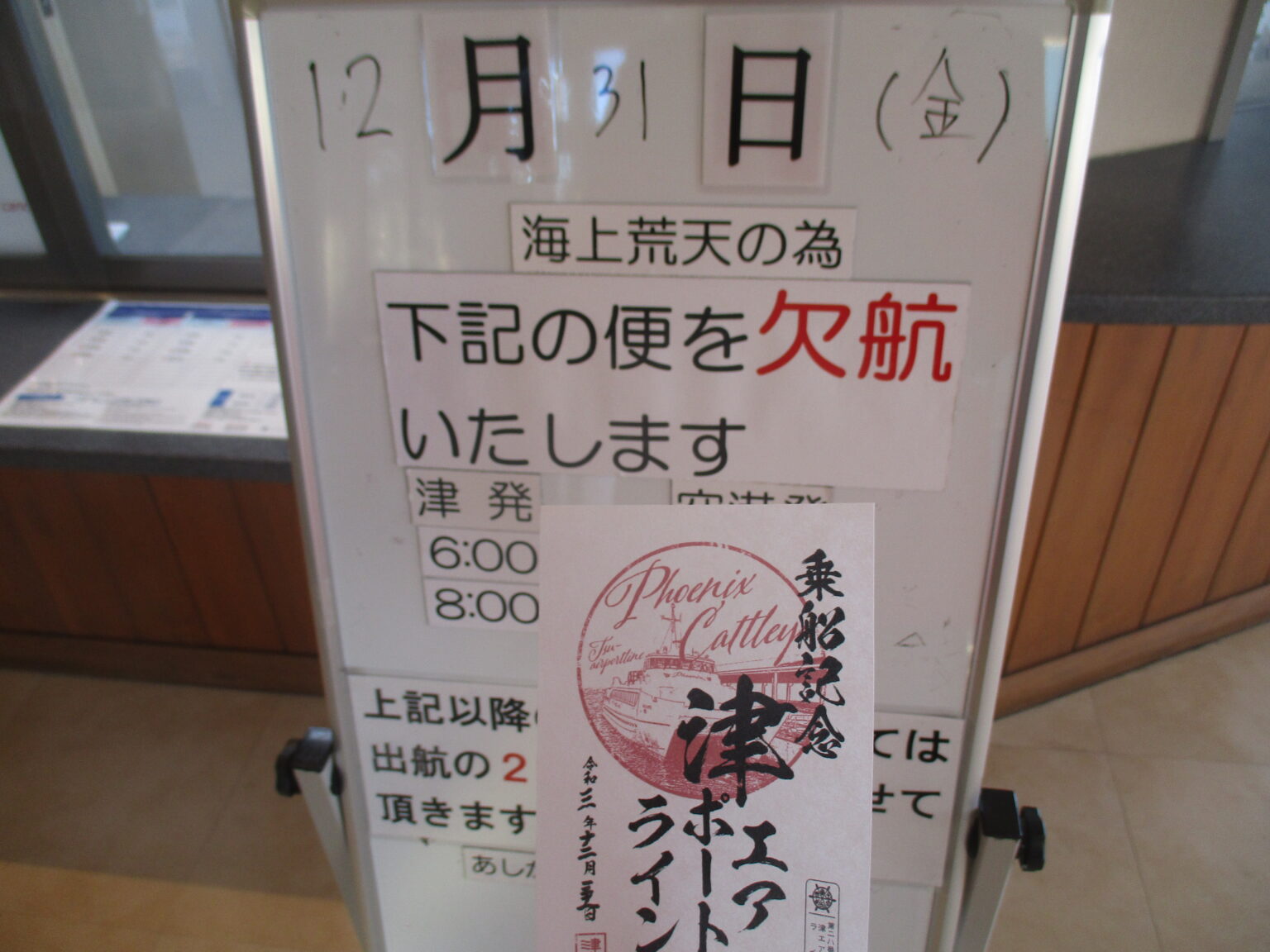 全便欠航でも津エアポートラインの御船印をゲット｜2021年→2022年 年末年始の旅 その23 観光名人旅行記ブログ